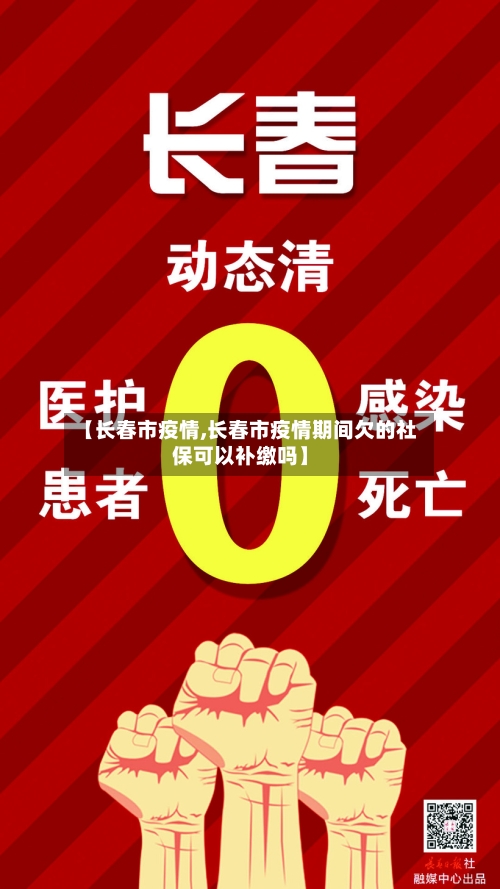 【长春市疫情,长春市疫情期间欠的社保可以补缴吗】
