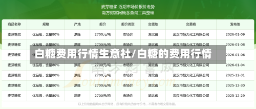 白糖费用行情生意社/白糖的费用行情