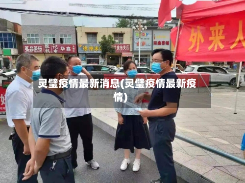 灵璧疫情最新消息(灵璧疫情最新疫情)