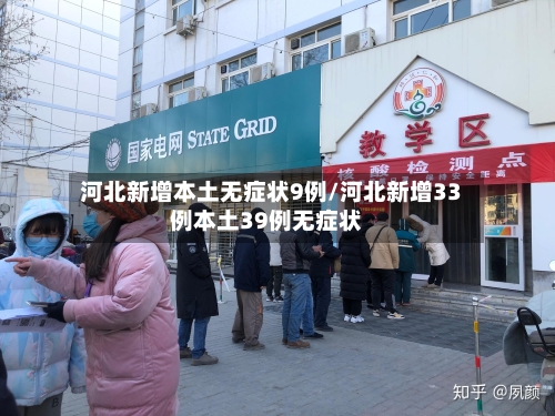 河北新增本土无症状9例/河北新增33例本土39例无症状