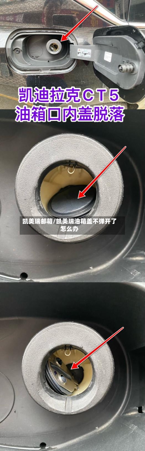 凯美瑞邮箱/凯美瑞油箱盖不弹开了怎么办