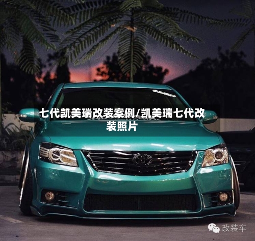 七代凯美瑞改装案例/凯美瑞七代改装照片