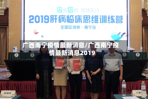 广西南宁疫情最新消息/广西南宁疫情最新消息2019
