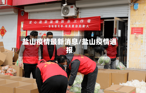 盐山疫情最新消息/盐山疫情通报