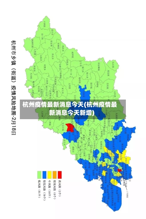 杭州疫情最新消息今天(杭州疫情最新消息今天新增)