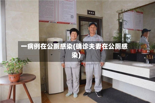 一病例在公厕感染(确诊夫妻在公厕感染)