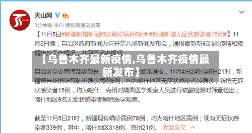【乌鲁木齐最新疫情,乌鲁木齐疫情最新发布】