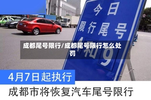 成都尾号限行/成都尾号限行怎么处罚