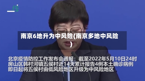 南京6地升为中风险(南京多地中风险)