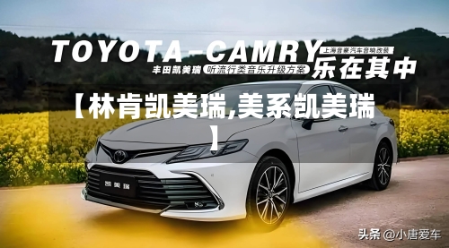 【林肯凯美瑞,美系凯美瑞】