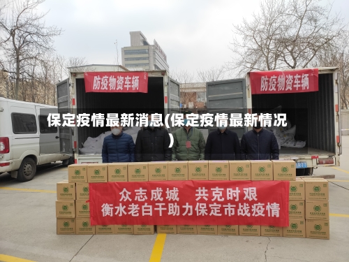 保定疫情最新消息(保定疫情最新情况)