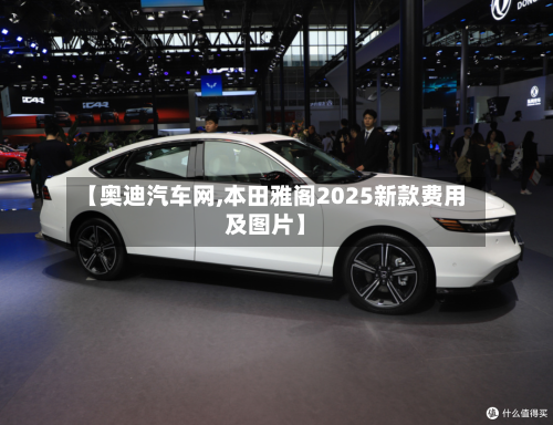 【奥迪汽车网,本田雅阁2025新款费用及图片】