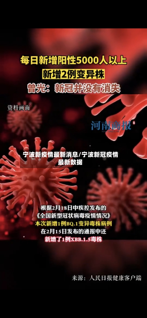 宁波新疫情最新消息/宁波新冠疫情最新数据