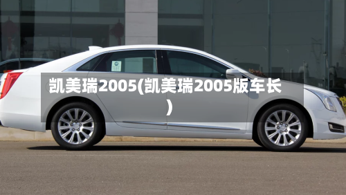 凯美瑞2005(凯美瑞2005版车长)