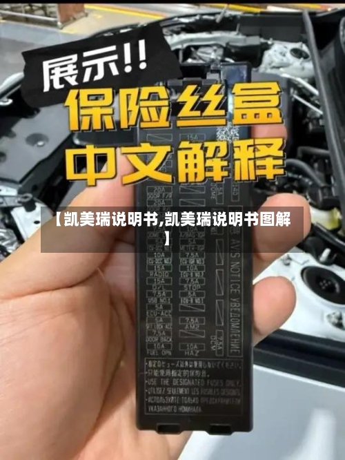 【凯美瑞说明书,凯美瑞说明书图解】