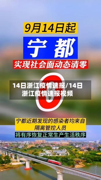 14日浙江疫情速报/14日浙江疫情速报视频