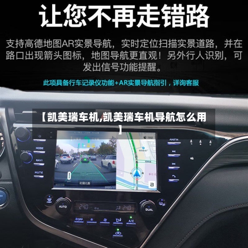 【凯美瑞车机,凯美瑞车机导航怎么用】