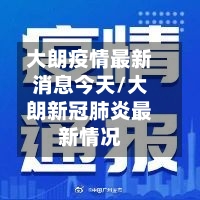大朗疫情最新消息今天/大朗新冠肺炎最新情况