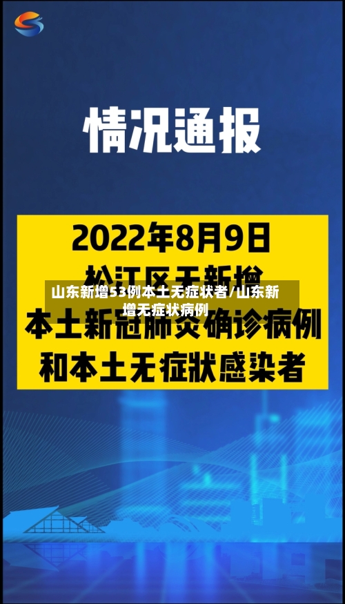 山东新增53例本土无症状者/山东新增无症状病例