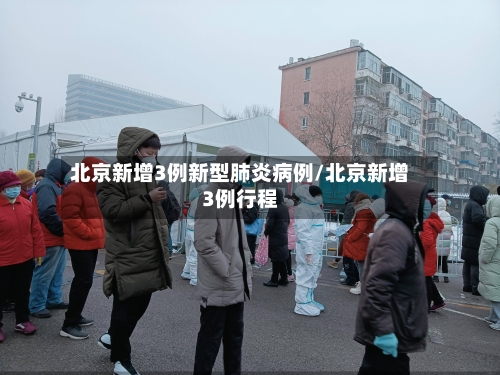 北京新增3例新型肺炎病例/北京新增3例行程