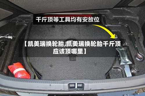 【凯美瑞换轮胎,凯美瑞换轮胎千斤顶应该顶哪里】
