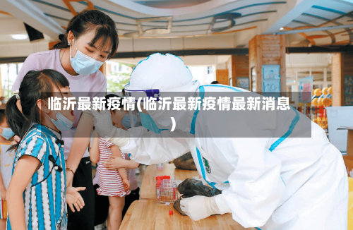 临沂最新疫情(临沂最新疫情最新消息)