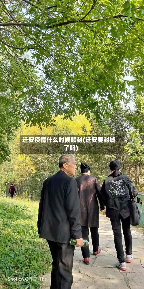 迁安疫情什么时候解封(迁安要封城了吗)