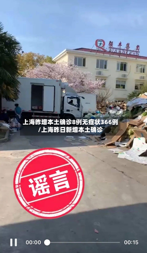 上海昨增本土确诊8例无症状366例/上海昨日新增本土确诊
