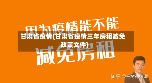 甘肃省疫情(甘肃省疫情三年房租减免政策文件)