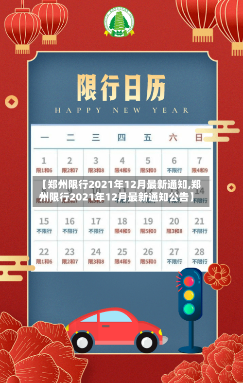【郑州限行2021年12月最新通知,郑州限行2021年12月最新通知公告】