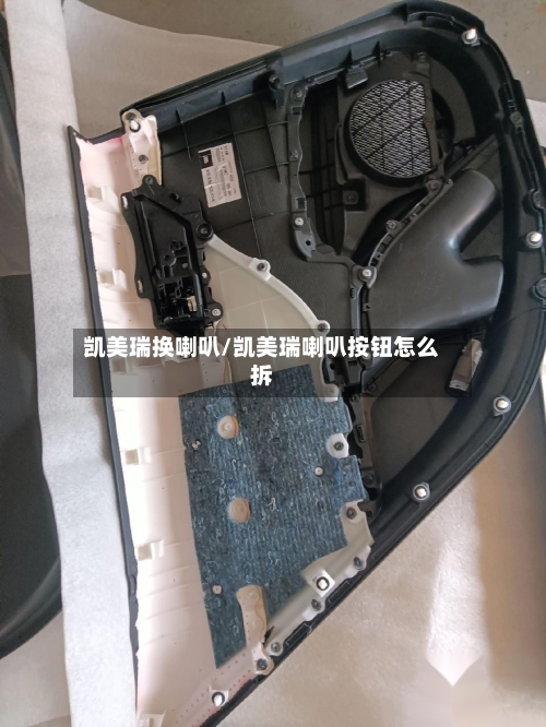 凯美瑞换喇叭/凯美瑞喇叭按钮怎么拆