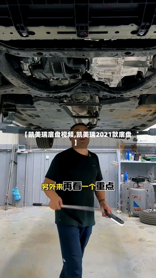 【凯美瑞底盘视频,凯美瑞2021款底盘】