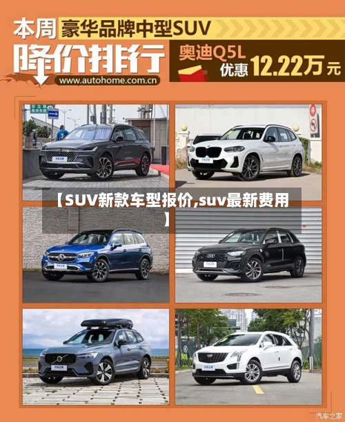 【SUV新款车型报价,suv最新费用】