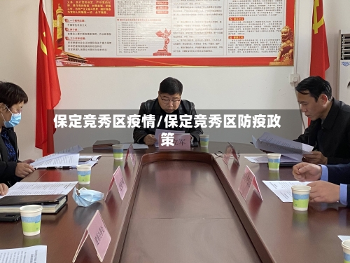 保定竞秀区疫情/保定竞秀区防疫政策