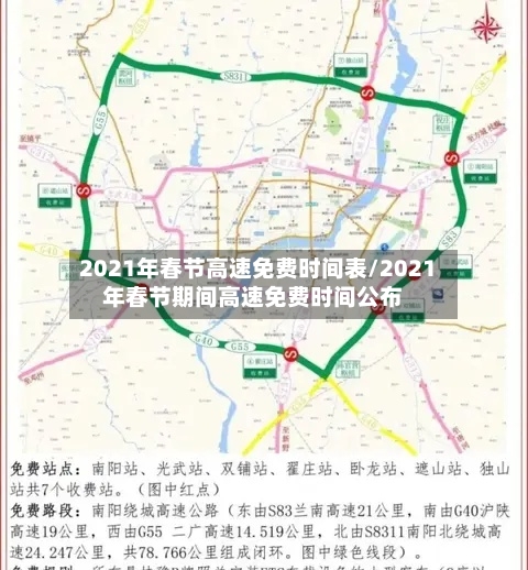 2021年春节高速免费时间表/2021年春节期间高速免费时间公布