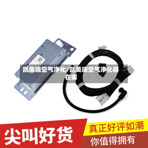 凯美瑞空气净化/凯美瑞空气净化器在哪