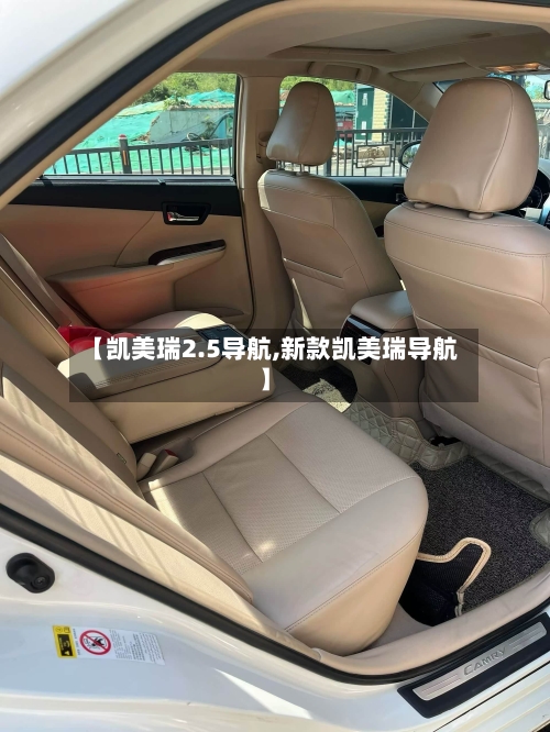 【凯美瑞2.5导航,新款凯美瑞导航】