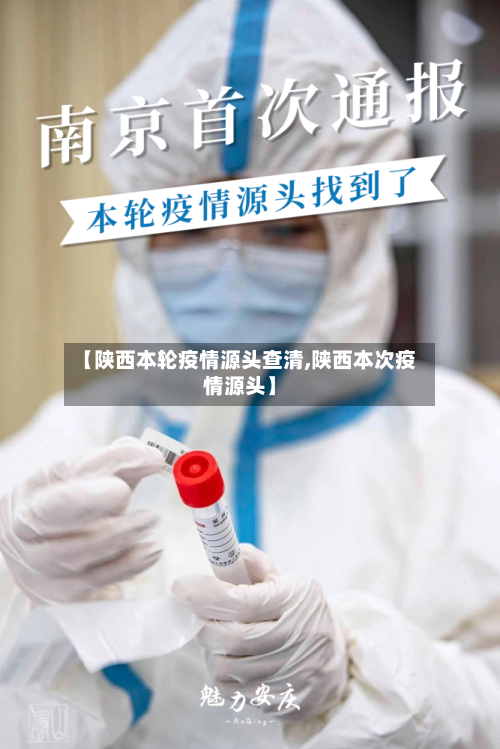 【陕西本轮疫情源头查清,陕西本次疫情源头】