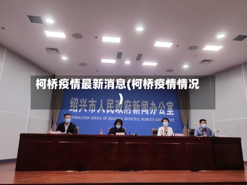 柯桥疫情最新消息(柯桥疫情情况)