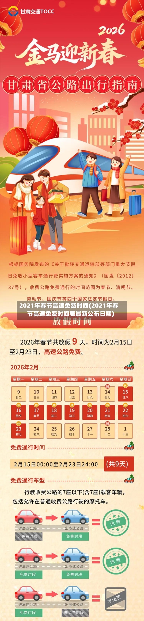 2021年春节高速免费时间(2021年春节高速免费时间表最新公布日期)