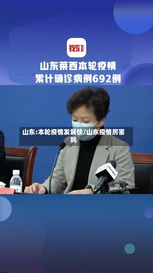 山东:本轮疫情发展快/山东疫情厉害吗