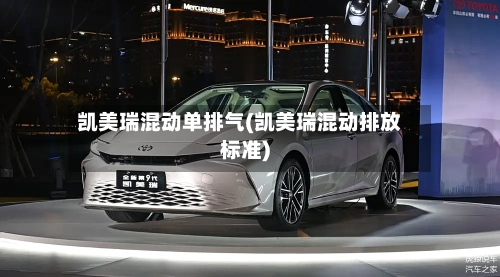 凯美瑞混动单排气(凯美瑞混动排放标准)
