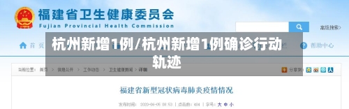 杭州新增1例/杭州新增1例确诊行动轨迹