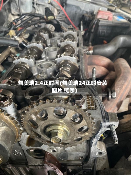 凯美瑞2.4正时图(凯美瑞24正时安装图片 链条)