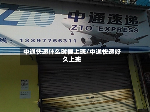 中通快递什么时候上班/中通快递好久上班