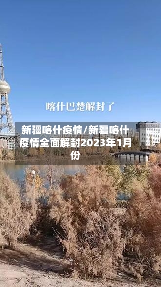 新疆喀什疫情/新疆喀什疫情全面解封2023年1月份