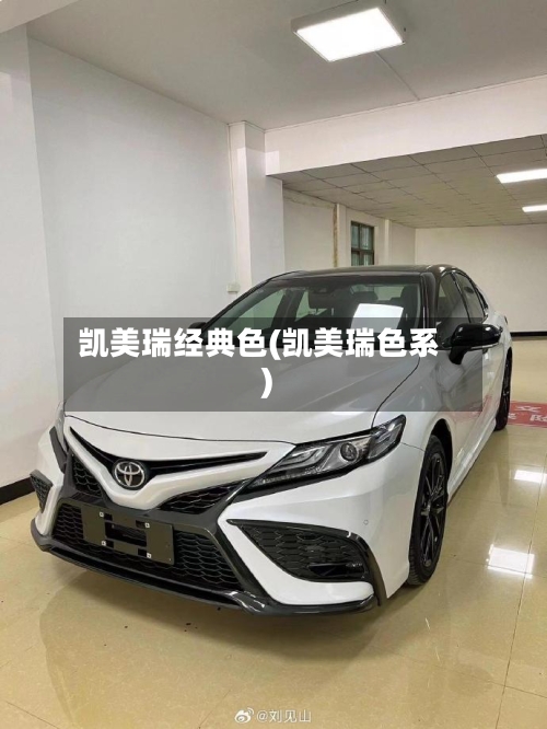 凯美瑞经典色(凯美瑞色系)