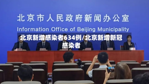 北京新增感染者634例/北京新增新冠感染者