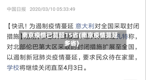 南京疫情已蔓延15省(南京疫情蔓延多省)