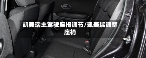 凯美瑞主驾驶座椅调节/凯美瑞调整座椅